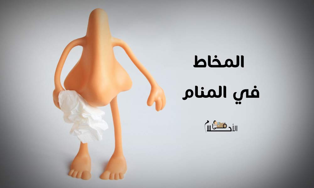 المخاط في المنام