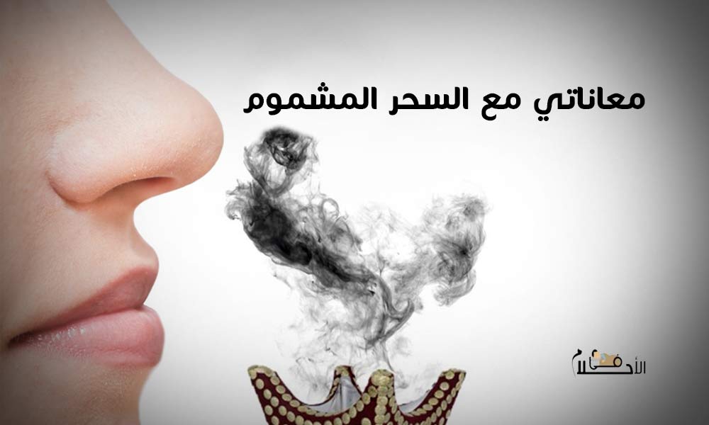 معاناتي مع السحر المشموم