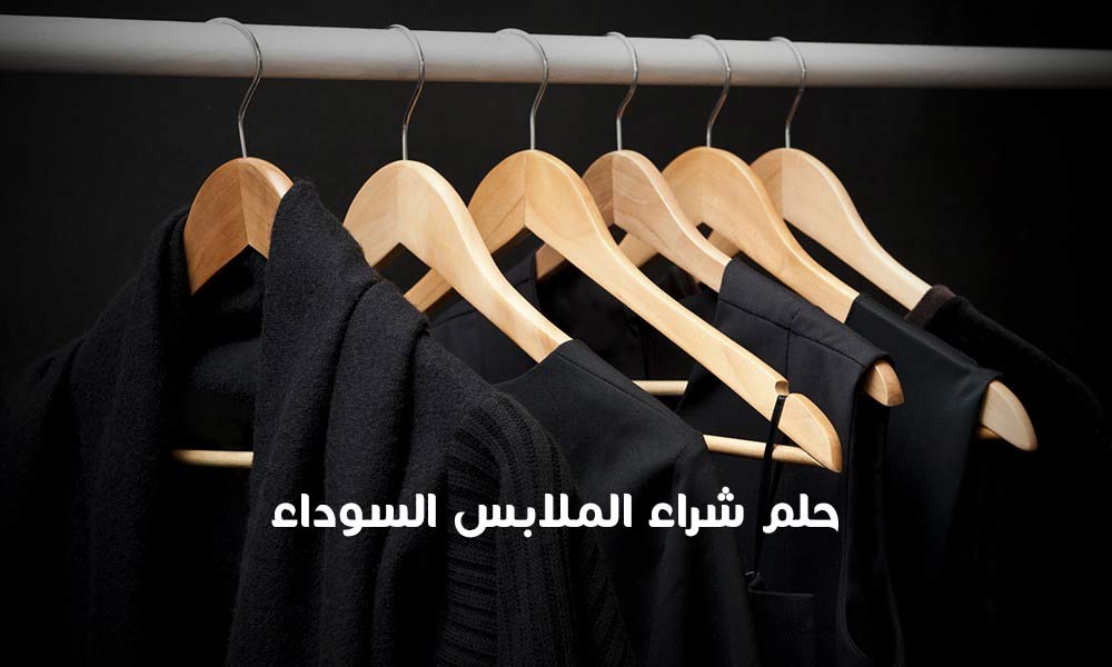 شراء الملابس السوداء في المنام للمتزوجه