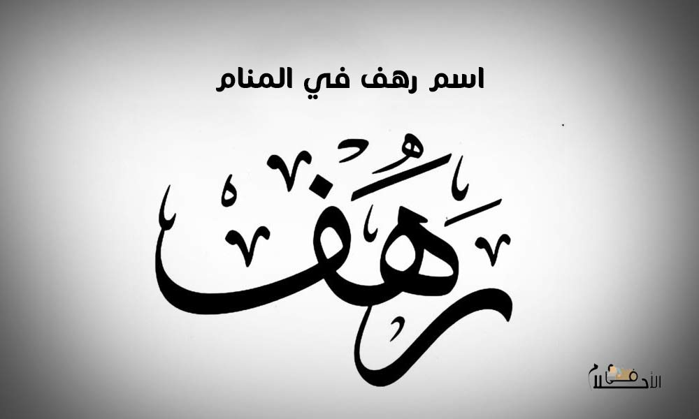اسم رهف في المنام