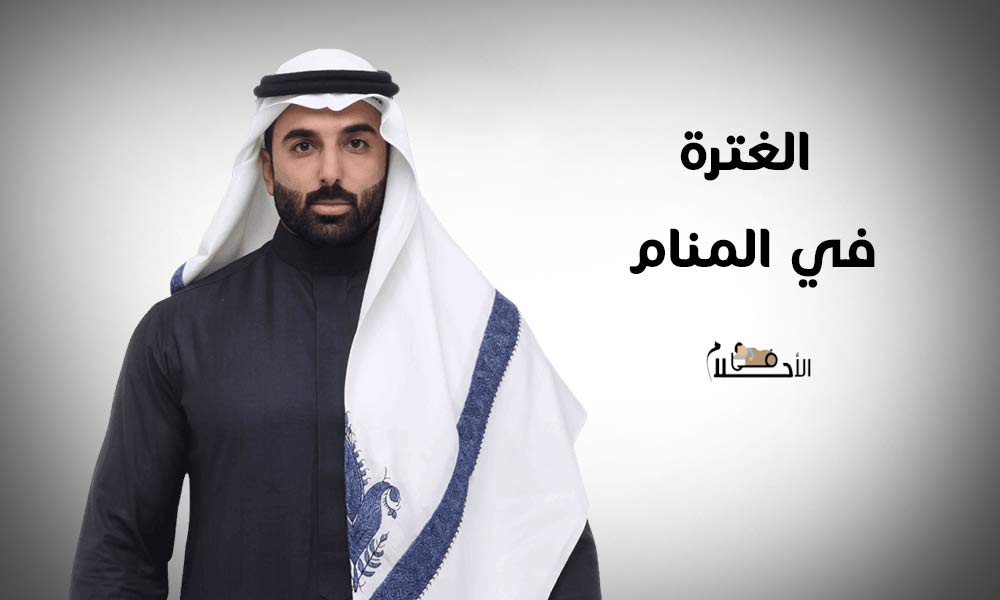 الغترة في المنام