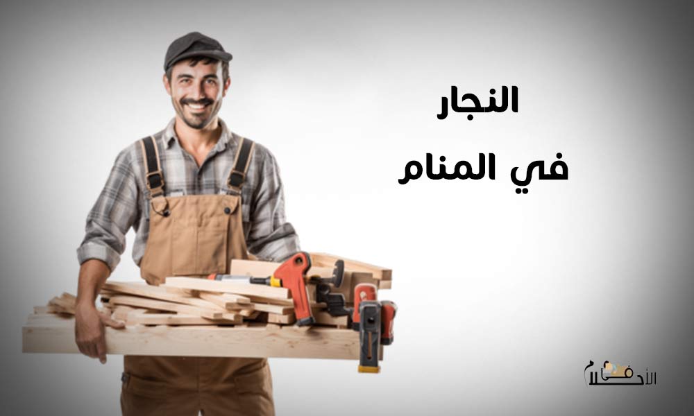 النجار في المنام