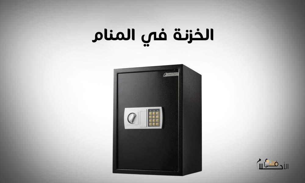 الخزنة في المنام