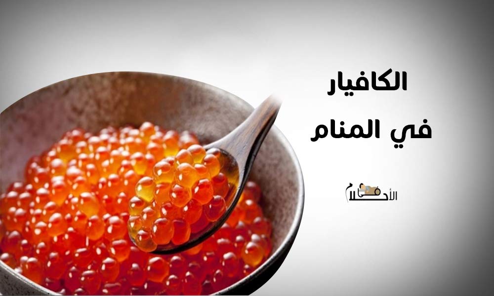 الكافيار في المنام