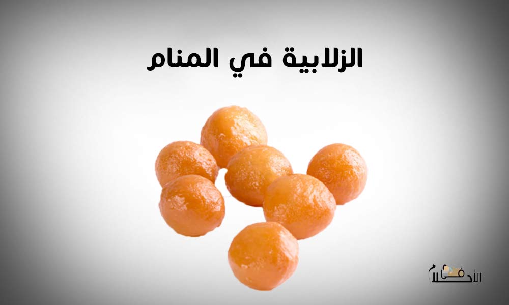 الزلابية في المنام