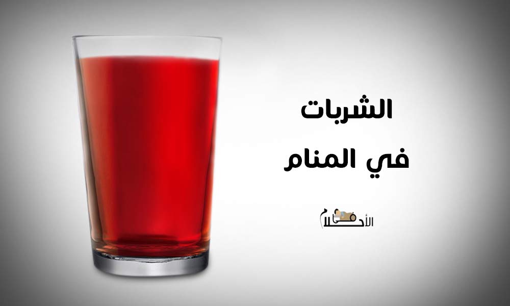 الشربات في المنام