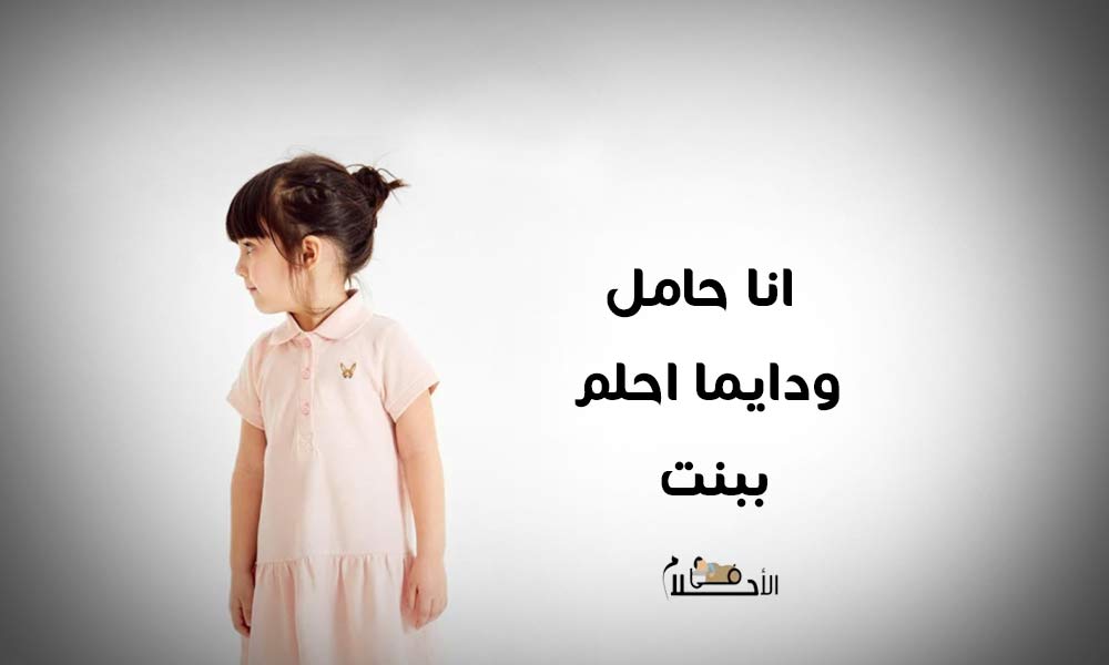 انا حامل ودايما احلم ببنت
