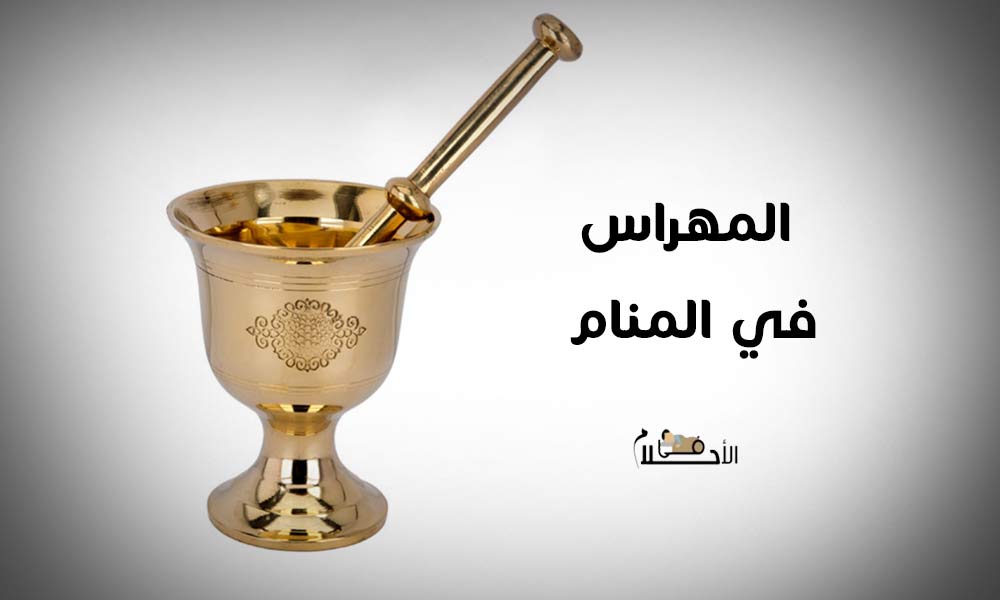 المهراس في المنام