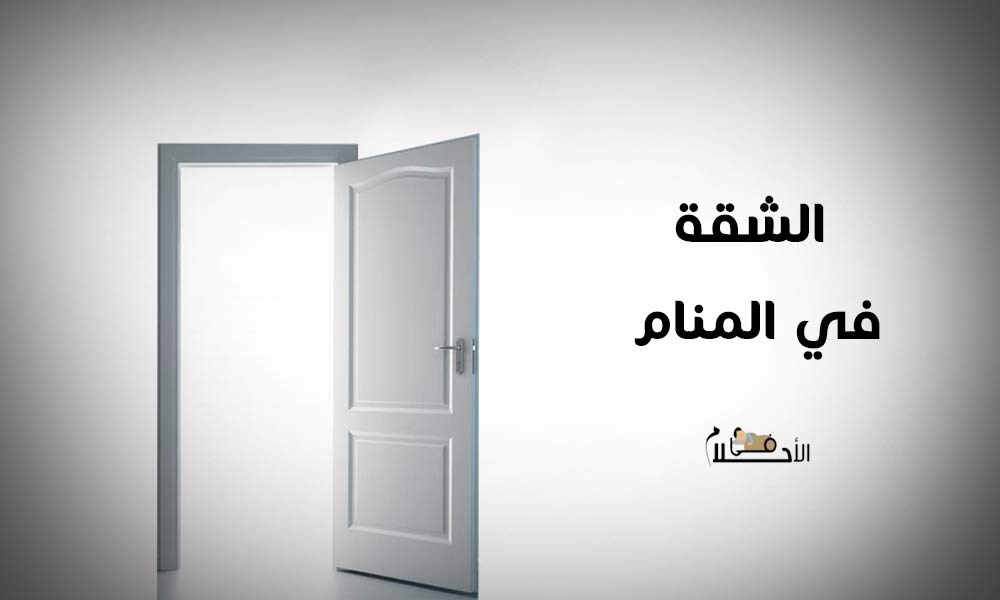 الشقة في المنام