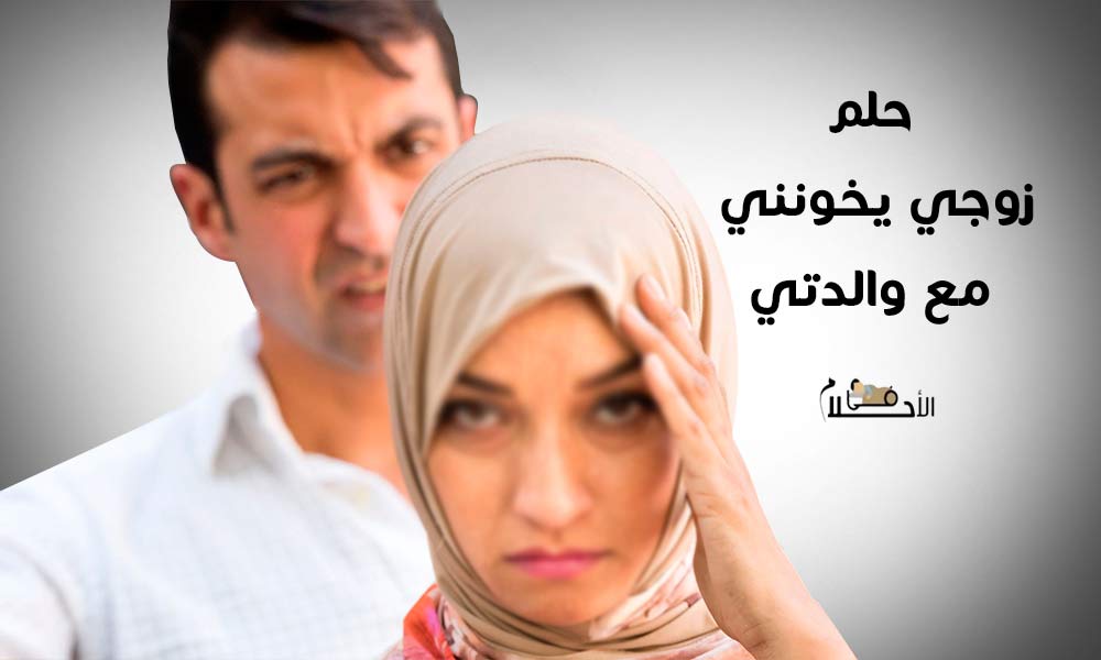 زوجي يخونني مع والدتي