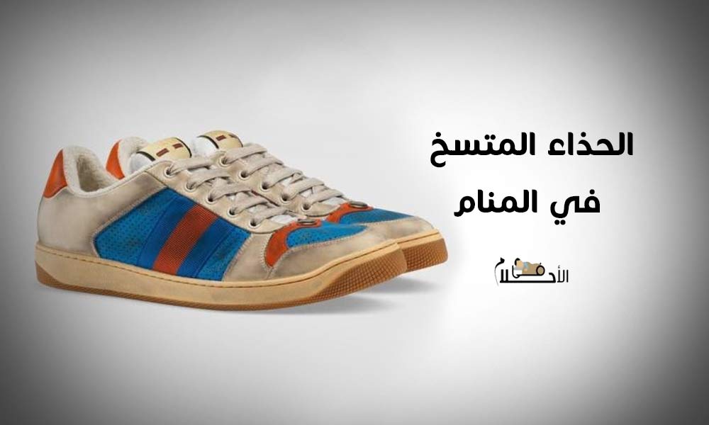 الحذاء المتسخ في المنام