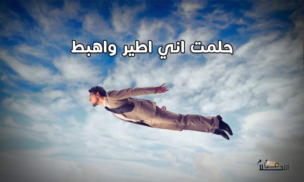 حلمت اني اطير واهبط
