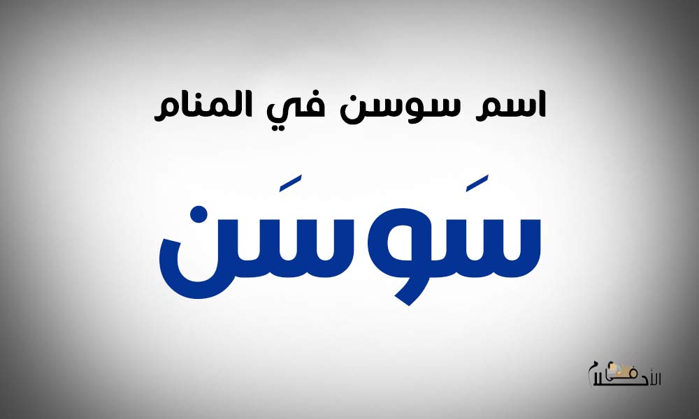 اسم سوسن في المنام