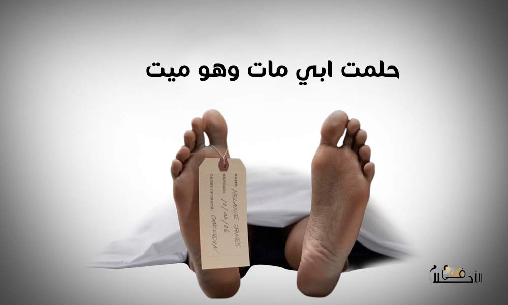 حلمت أن ابي مات وهو ميت وبكيت عليه بكاء شديد