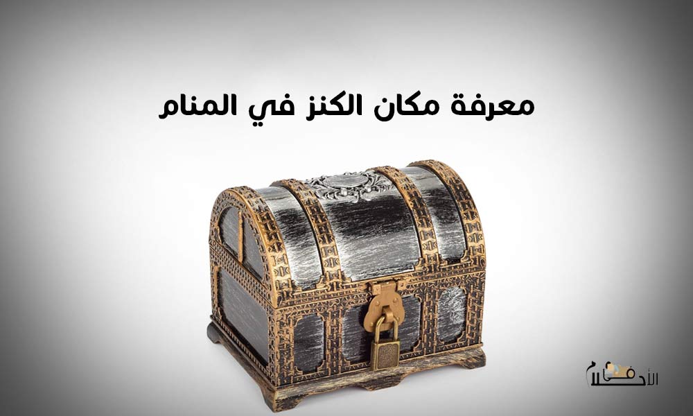 كيفية معرفة مكان الكنز في المنام