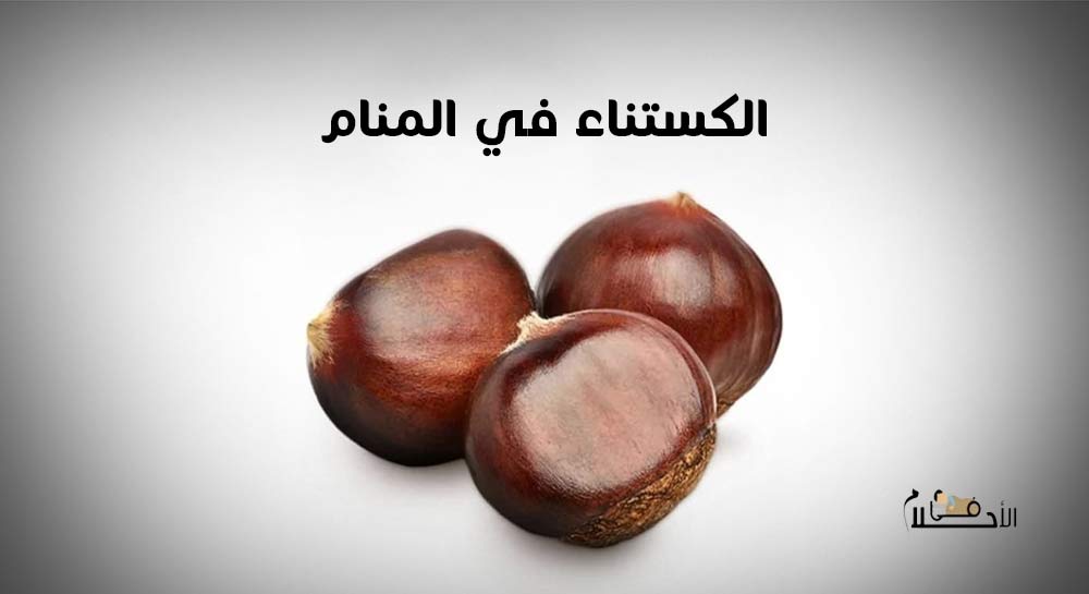 الكستناء في المنام