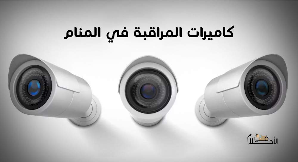 كاميرات المراقبة في المنام