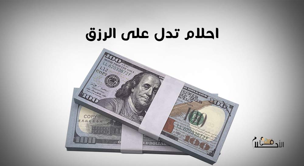 احلام تدل على الرزق