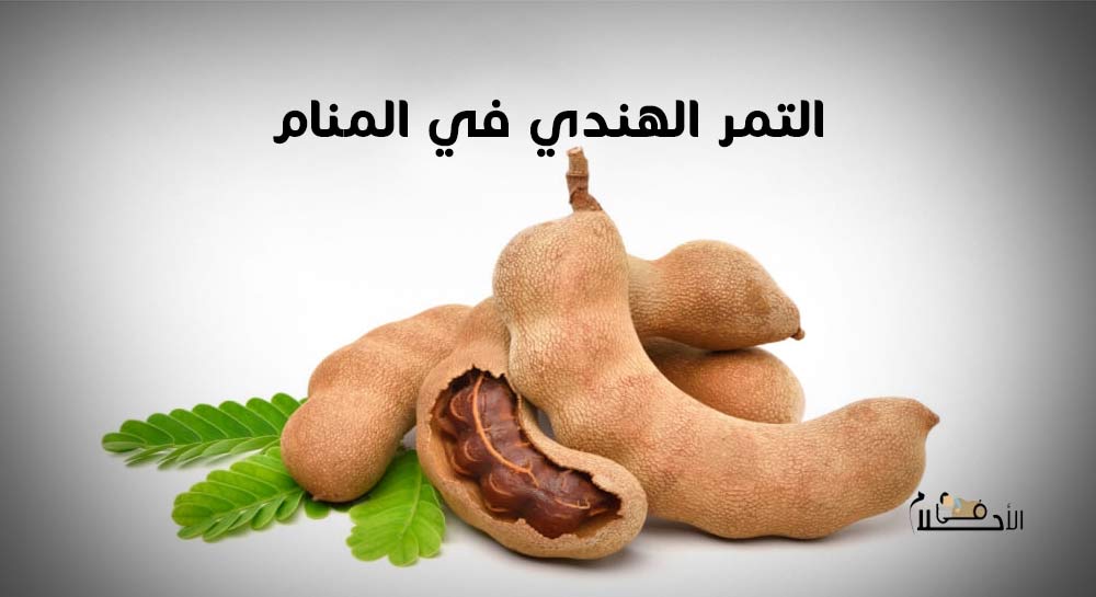 التمر الهندي في المنام