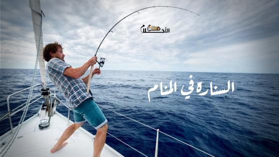 السنارة في المنام