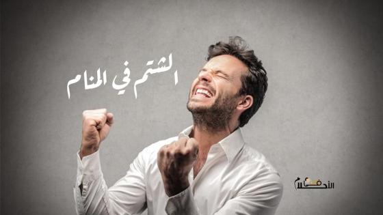 الشتم في المنام