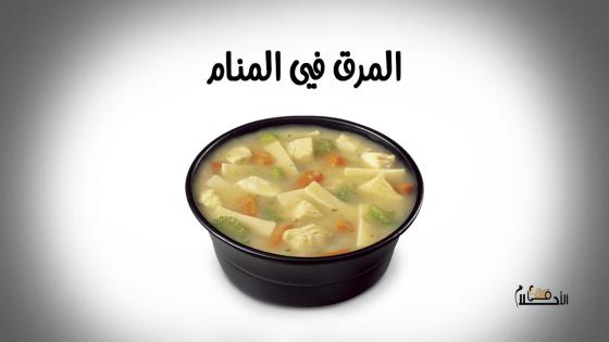 المرق في المنام