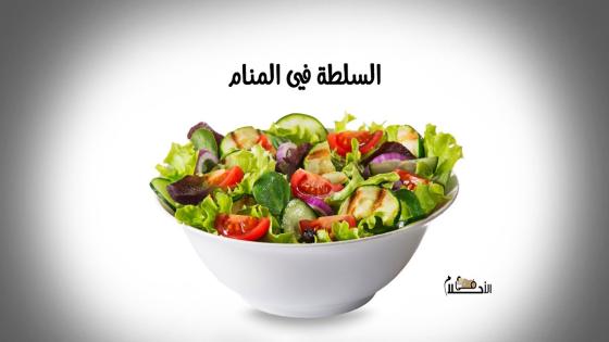 السلطة في المنام