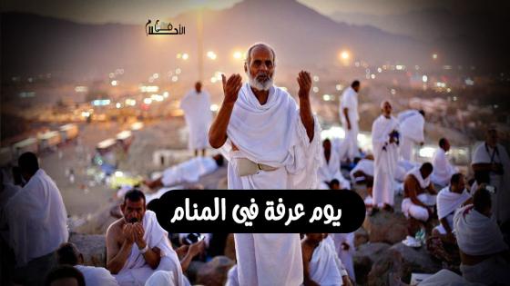 يوم عرفة في المنام