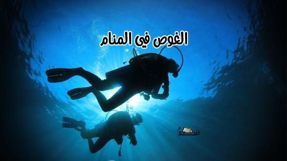 الغوص في المنام