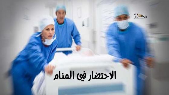 الاحتضار في المنام