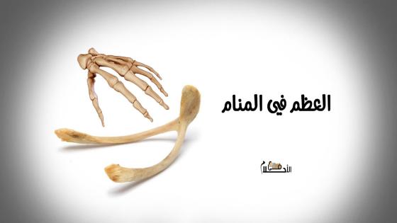 العظم في المنام