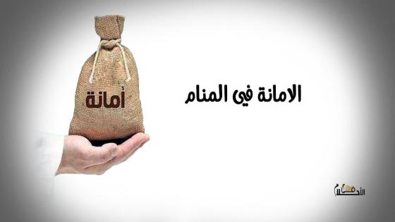 الامانة في المنام