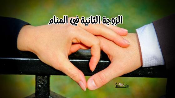 الزوجة الثانية في المنام