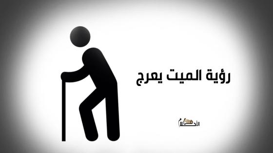تفسير رؤية الميت يعرج