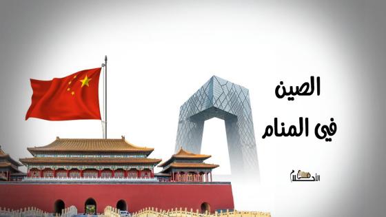 الصين في المنام