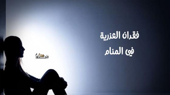 فقدان العذرية في المنام