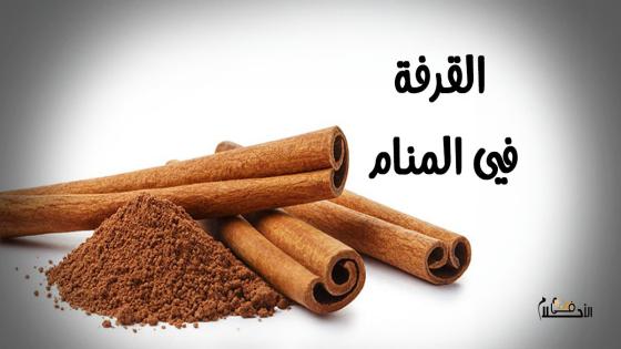 القرفة في المنام