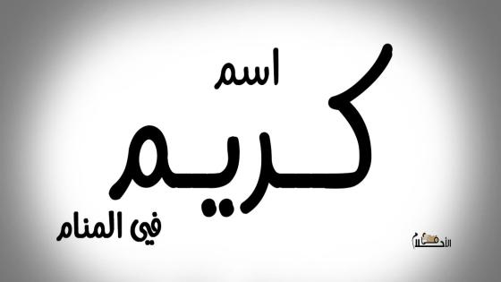 اسم كريم في المنام