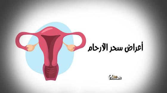 أعراض سحر الأرحام