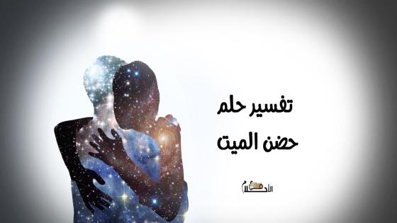 تفسير حلم حضن الميت وهو يبتسم