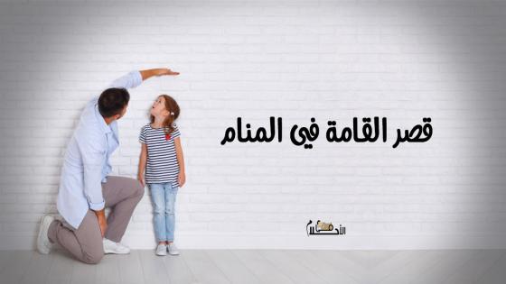 قصر القامة في المنام