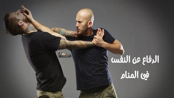 الدفاع عن النفس في المنام