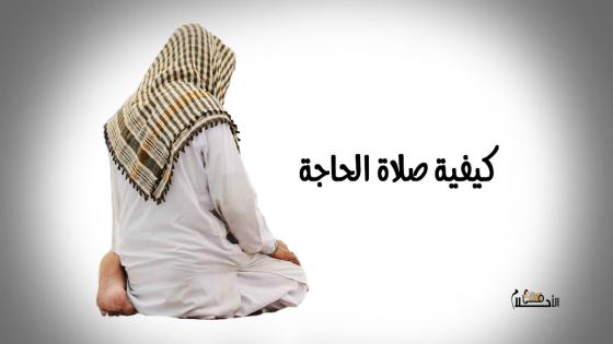 كيفية صلاة الحاجة