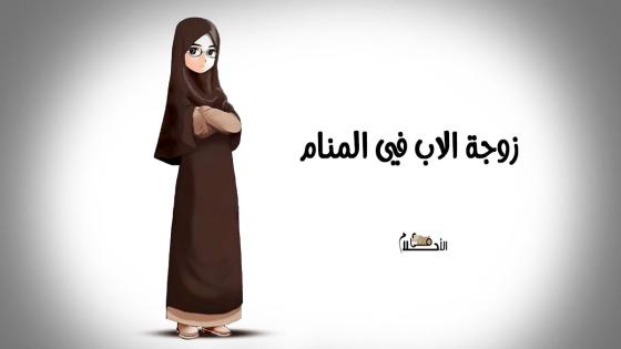 زوجة الاب في المنام