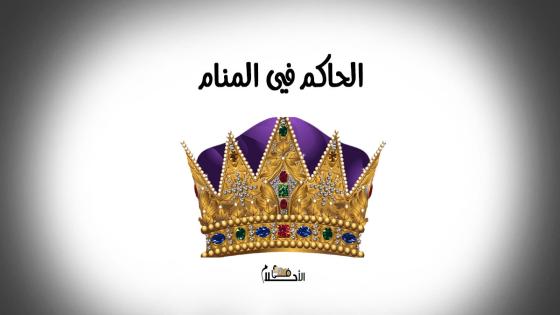 الحاكم في المنام