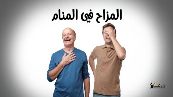 المزاح في المنام