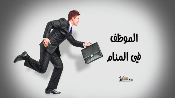 الوظيفة في المنام