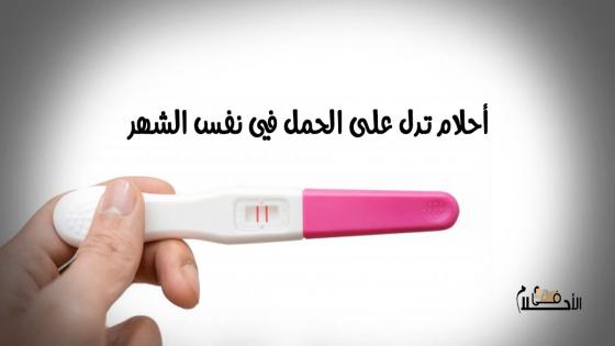 أحلام تدل على الحمل في نفس الشهر