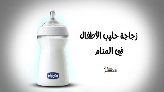 تفسير رؤية زجاجة حليب الأطفال في المنام