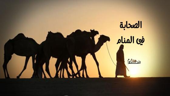 رؤية الصحابة في المنام